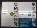 集団語の研究　上・下巻揃