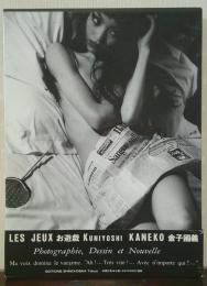 LES JEUX お遊戯 : Photographie,dessin et nouvelle