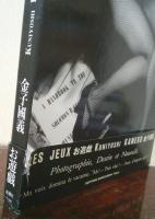 LES JEUX お遊戯 : Photographie,dessin et nouvelle