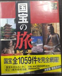 国宝の旅　日本の美　日本のこころ (講談社MOOK)