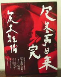 包茎亭日乗 完