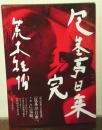 包茎亭日乗 完