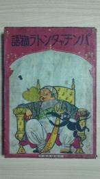 パンチャタントラ物語 : 印度寓話