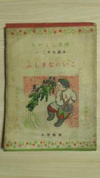 ふしぎなたいこ : なかよし文庫 一・二年生読本