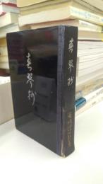 春琴抄