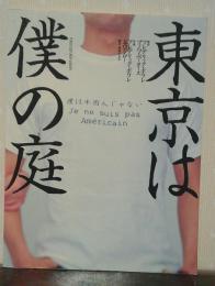 東京は僕の庭