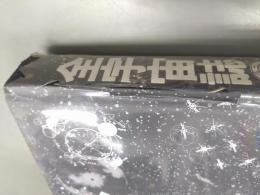 全宇宙誌