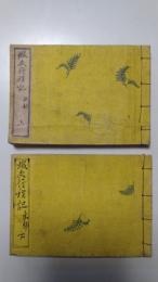 蝦夷行程記　上下揃