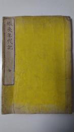蝦夷年代記