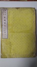 開拓使本庁　蚕織報文　第四次　（明治11）