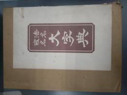 法名・戒名　大字典