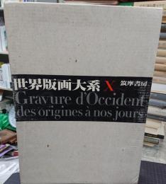 世界版画大系　全10巻揃
