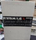 世界版画大系 全10巻揃
