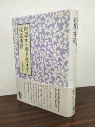 田辺元・野上弥生子往復書簡