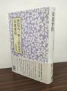 田辺元・野上弥生子往復書簡