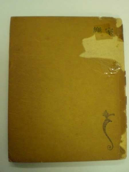 室楽(ジェイムズ・ジョイス 左川ちか訳) / 古本、中古本、古書籍の通販