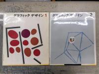 グラフィック・デザイン 1～86号の内81冊（1～75・79・80・82・83・85・86号）