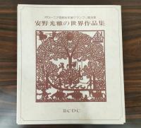 ボローニア国際絵本展グランプリ賞受賞　安野光雅の世界作品集　プリント色紙11枚