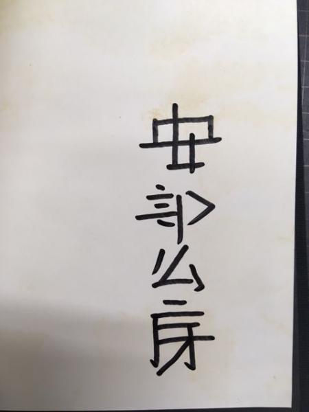 ドキュメント長期刑務所 無期懲役囚、獄中からの最新レポート (美達大和 書肆吉成 古本、中古本、古書籍の通販は「日本の古本屋」  日本の古本屋