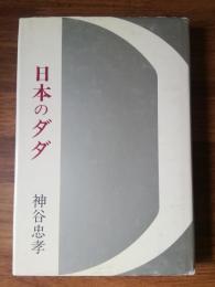 日本のダダ