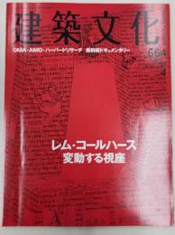 建築文化　No.664 vol.58 2003年4月号　特集：レム・コールハース　変動する視座