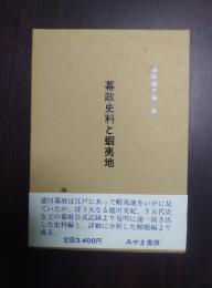 幕政史料と蝦夷地