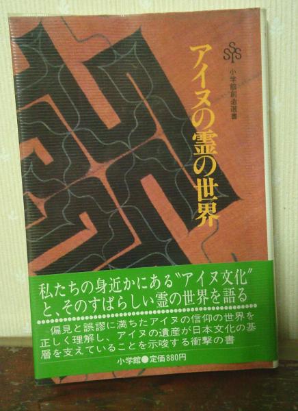 アイヌの霊の世界(藤村久和 著) / 古本、中古本、古書籍の通販は「日本