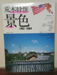 写真時代3月号増刊 荒木経惟 景色 1981→1984