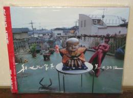 新世紀ノ写真