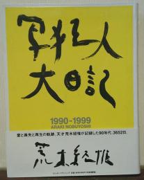 写狂人大日記 : 1990-1999