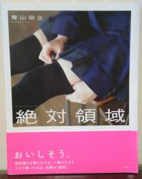 絶対領域