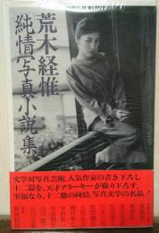 「純情写真小説」集
