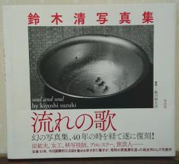 流れの歌 : 鈴木清写真集