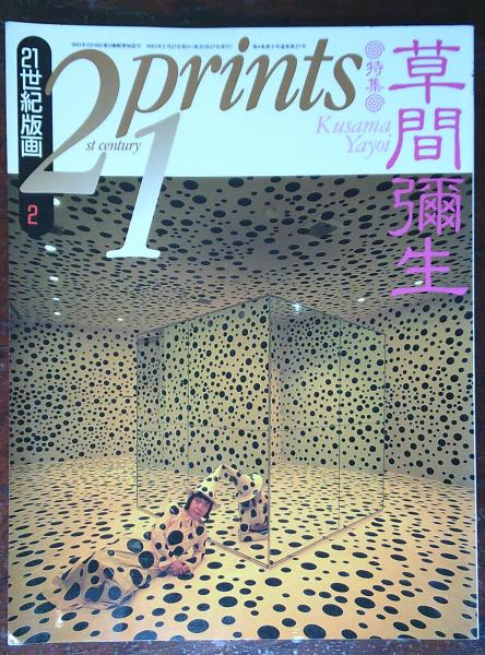 21prints 21世紀版画2 1993年2月号 草間彌生 レモンスカッシュ