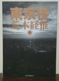 東京性