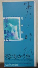 青ノ時代