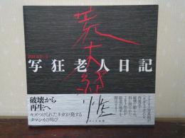 写狂老人日記