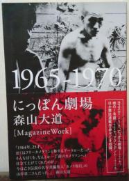 にっぽん劇場 : 1965-1970