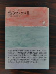 甦るマルクス　2