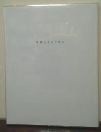 写真よさようなら