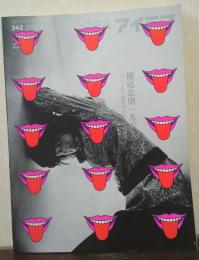 idea アイデア　342号　2010年9月　横尾忠則196X　60-70年代グラフィック撰集