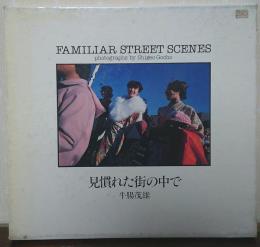 見慣れた街の中で　FAMILIAR STREET SCENES
