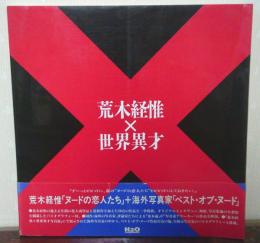 荒木経惟 世界異才　The Nude and The Contemporary photography
