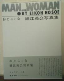 Man and woman おとこと女 : 細江英公写真集