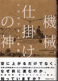 機械仕掛けの神　ヘリコプター全史