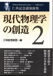 現代物理学の創造　2　仁科記念講演録集