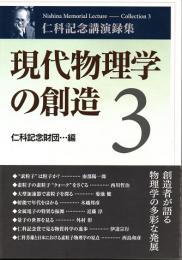 現代物理学の創造　3　仁科記念講演録集