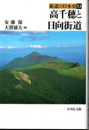 街道の日本史　53　高千穂と日向街道