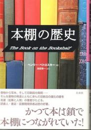 本棚の歴史