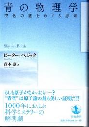 青の物理学　空色の謎をめぐる思索